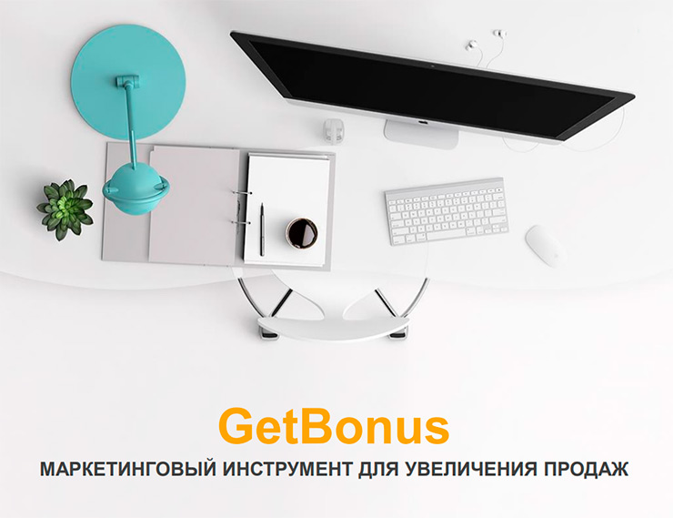 Программа сервиса GetBonus: «Alumark – новые возможности!»