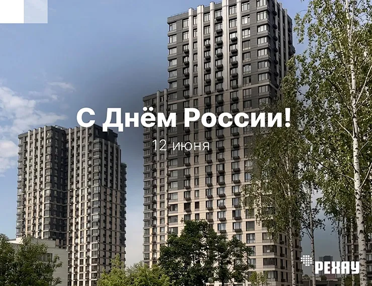 РЕХАУ поздравляет с Днем России class= РЕХАУ поздравляет с Днем России