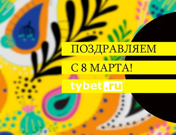 Портал tybet.ru поздравляет в 8 Марта! 