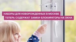 В наборы для новорожденных в Москве включили замки-блокираторы на окна