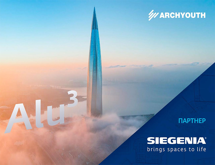 Siegenia Gruppe – новый партнер ArchYouth-2020