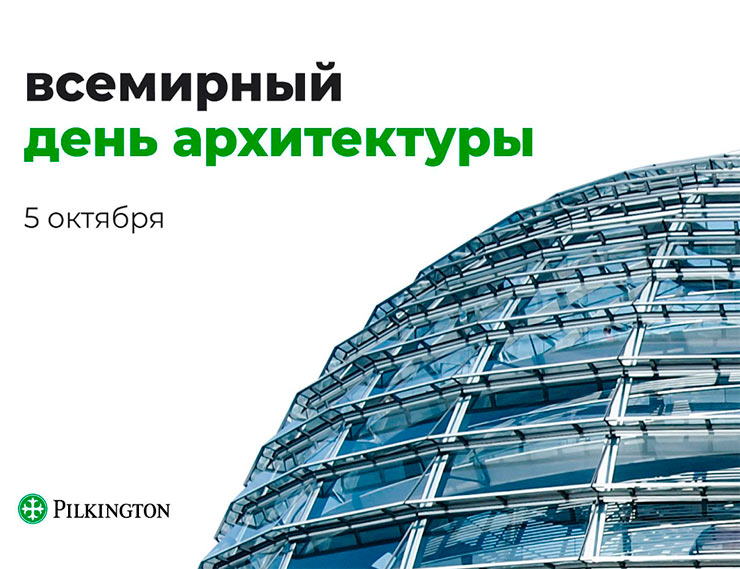 Всемирный День Архитектуры: самые заметные проекты Pilkington Glass Russia за рубежом