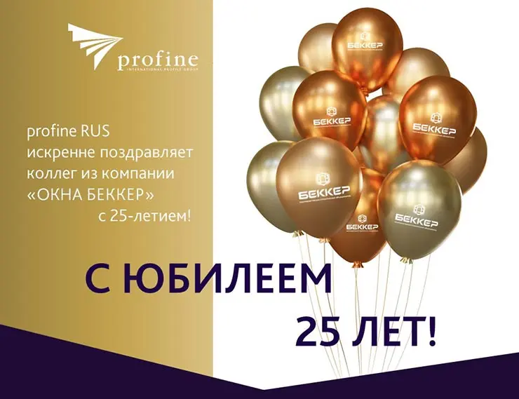 profine RUS поздравляет компанию «БЕККЕР» с юбилеем