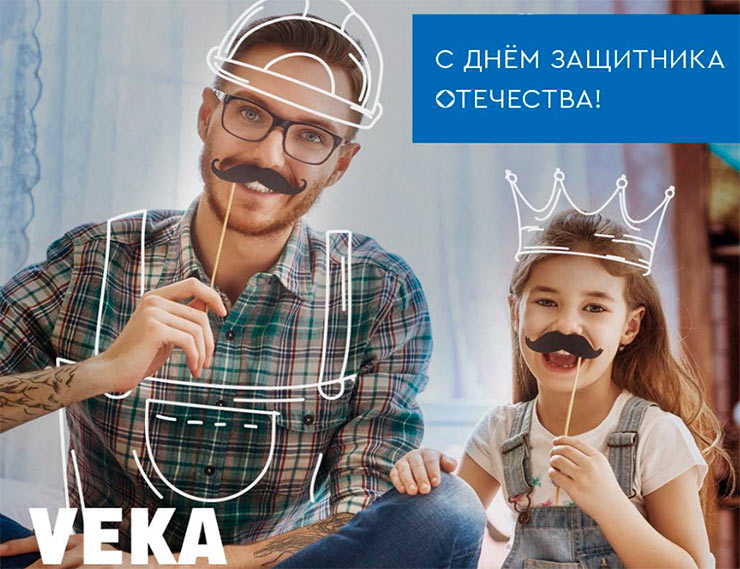 Компания VEKA поздравляет с Днём защитника Отечества!