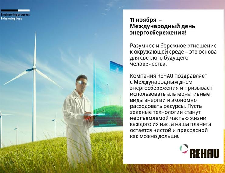 REHAU поздравляет с Международным днем энергосбережения!