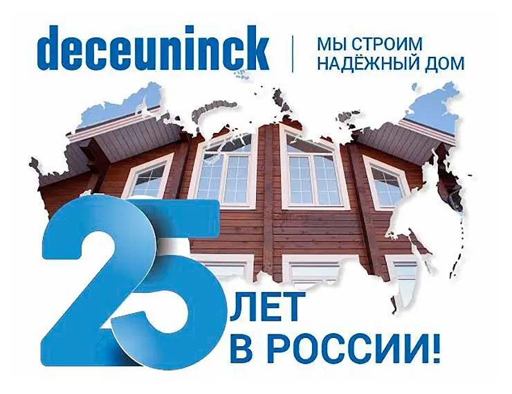 Международный концерн Deceuninck отмечает 25-летие работы в России