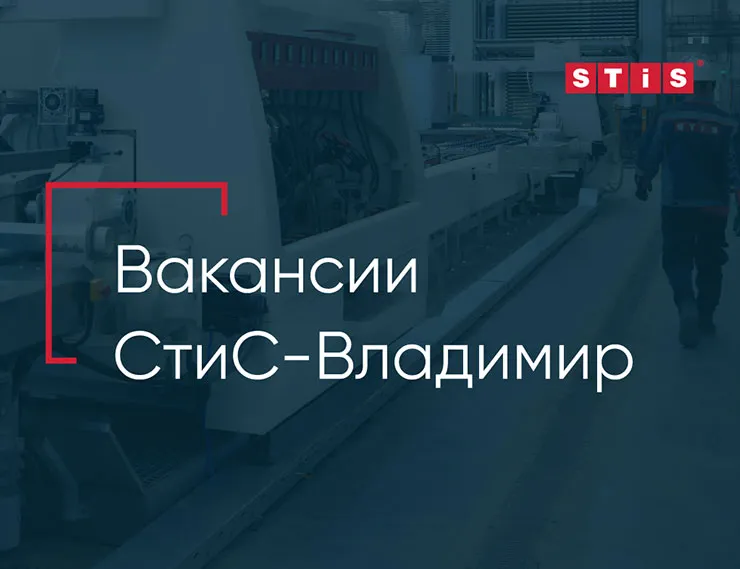 Завод «СтиС-Владимир» предлагает вакансии class= Завод «СтиС-Владимир» предлагает вакансии