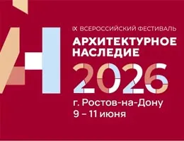 Опубликована программа фестиваля «Архитектурное наследие 2026» class= Опубликована программа фестиваля «Архитектурное наследие 2026»