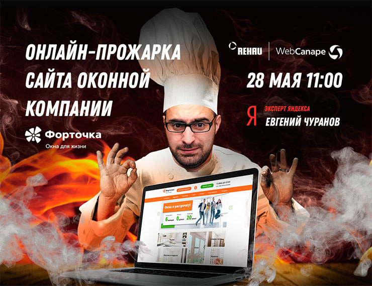 REHAU и WebCanape проведут первую в России онлайн-прожарку оконного сайта