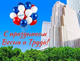 «ЭксПроф» поздравляет с Днем Весны и Труда class= «ЭксПроф» поздравляет с Днем Весны и Труда