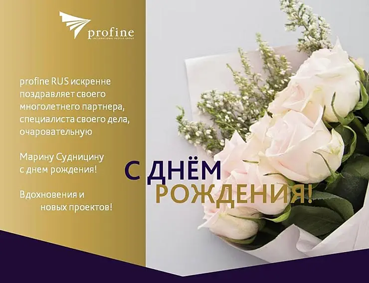 profine RUS поздравляет Марину Судницину с Днем рождения!