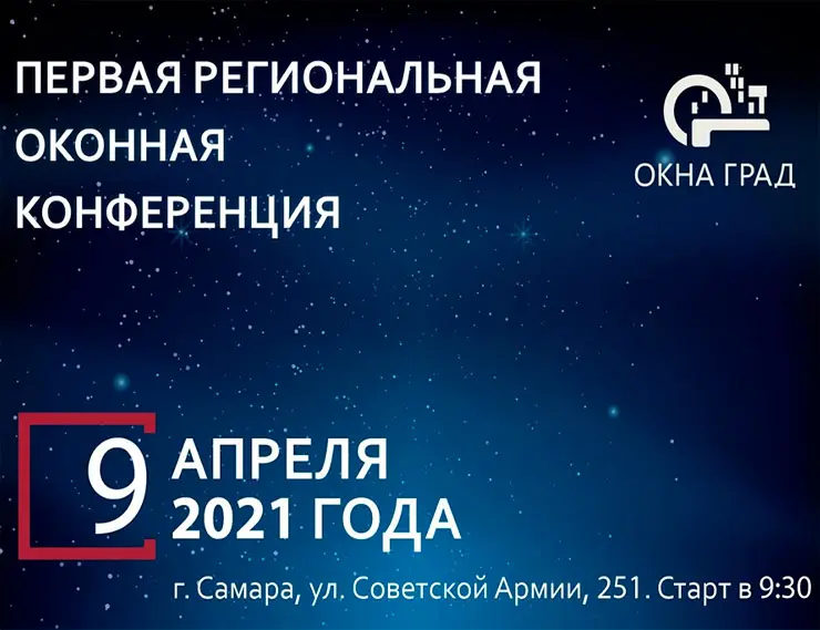 Партнёр profine RUS компания «Окна Град» открывает сезон 2021 первой региональной конференцией для представителей оконного бизнеса