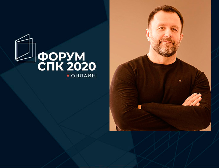 Дмитрий Сулин (SP Glass) приглашает на «Онлайн-форум СПК 2020»