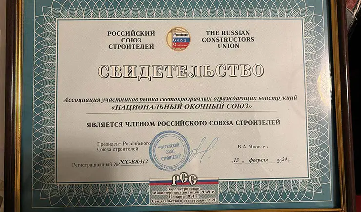 Диплом Национального оконного союза о членстве в Российском союзе строителей