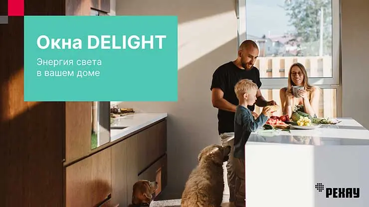 Delight – одна из флагманских систем, позволяющих производить конструкции с повышенными потребительскими свойствами Delight – одна из флагманских систем, позволяющих производить конструкции с повышенными потребительскими свойствами