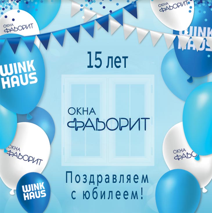Фирма Winkhaus поздравляет партнёрскую компанию «Окна Фаворит» с юбилеем! 