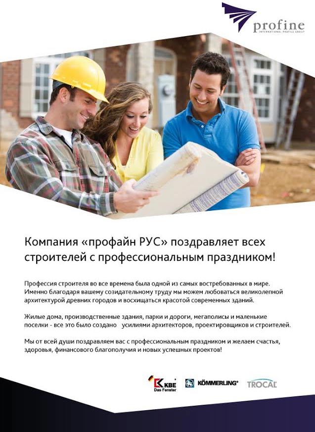 Поздравление с Днем строителя от компании «профайн РУС»