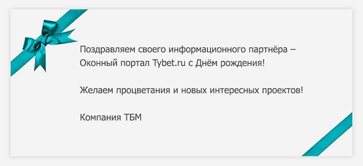 «ТБМ» поздравляет оконный портал tybet.ru с Днём рождения!