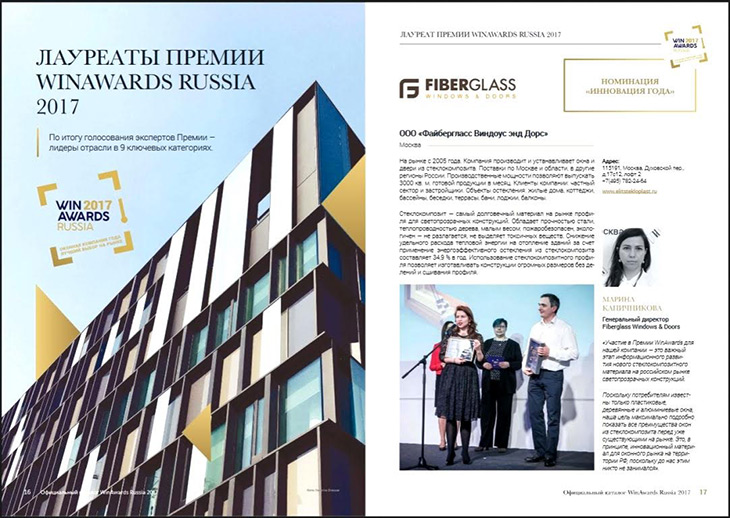 Второй официальный каталог Премии индустрии светопрозрачных конструкций России «Оконная компания года/WinAwards Russia 2017» вышел в свет