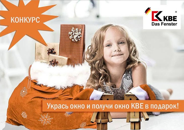 KBE и «Евростиль-Сервис» объявляют новогодний конкурс 