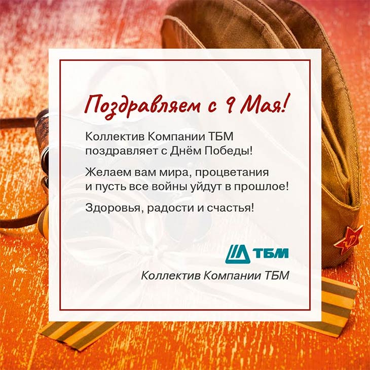 Коллектив компании «ТБМ» поздравляет с Днем Победы!