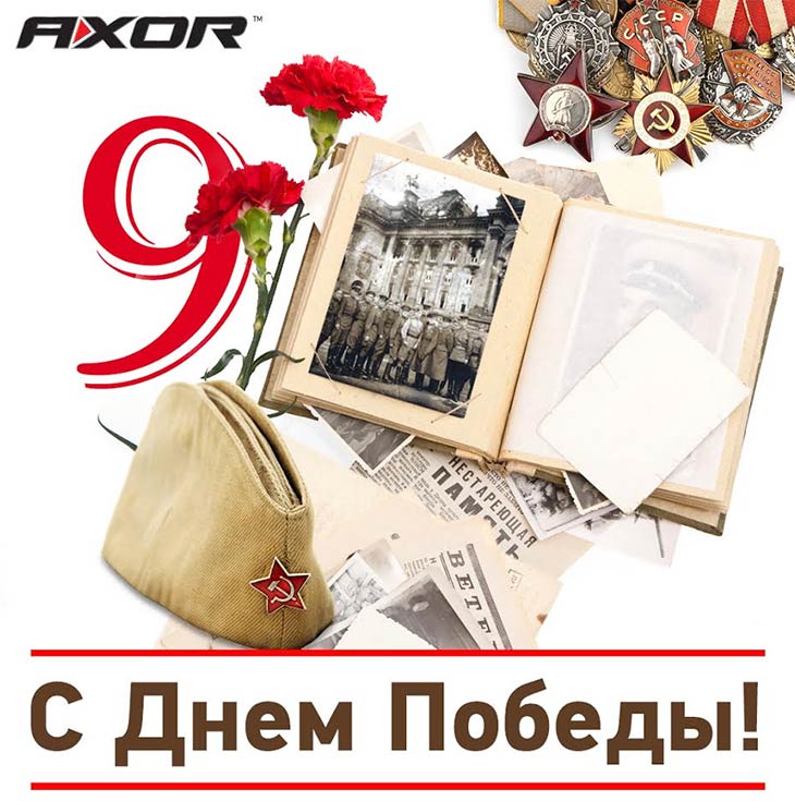 AXOR INDUSTRY поздравляет с Днем Победы!