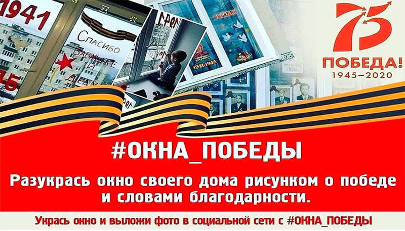 Всероссийская народная акция «Окна Победы» объединит тысячи неравнодушных сердец
