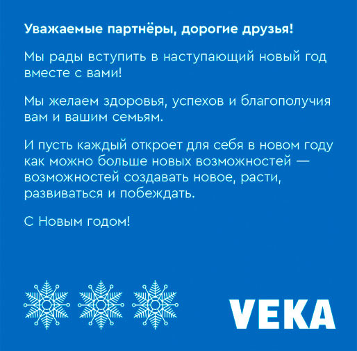 VEKA поздравляет с Новым годом!