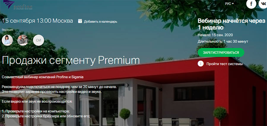 Продажи в премиум-сегменте – новый вебинар от экспертов profine RUS и SIEGENIA